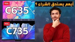 تي سي ال C635 و تي سي ال C735  أيهم يستحق الشراء؟