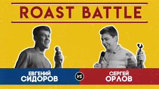 Роаст Баттл S01. Евгений Сидоров VS Сергей Орлов