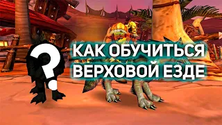 Где обучиться Верховой Езде в wow 3.3.5a за Орков?