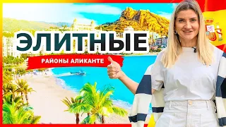 Элитные районы Аликанте - здесь НУЖНО жить!