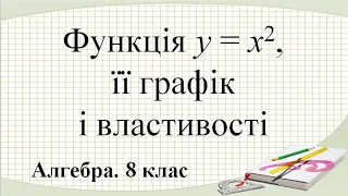 Урок №13. Функція y = x^2, її графік і властивості (8 клас. Алгебра)