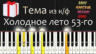 Тема из к/ф "Холодное лето 53-го" | Russian Movie music | Piano Cover. EASY Tutorial (Synthesia)