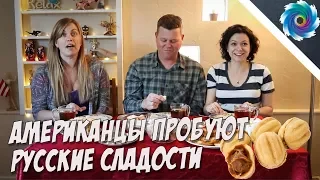 Американцы пробуют русские сладости