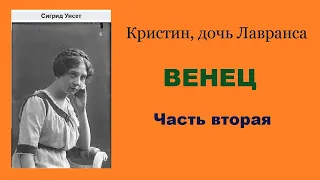 Сигрид Унсет. Кристин, дочь Лавранса. Книга первая Венец. Часть вторая. Аудиокнига.