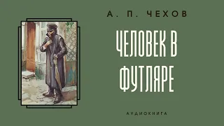 Аудиокнига А. П. Чехов "Человек в футляре"