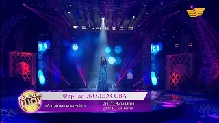 Фарида Жолдасова - «Алғашқы көктемім» (Әні: Ұ. Жолдасов, сөзі: Р. Зайытов)