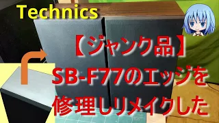 40年前のスピーカーのカチカチなエッジを修理した