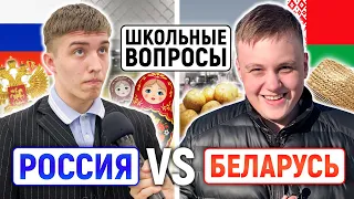 РОССИЯ vs БЕЛАРУСЬ : КТО УМНЕЕ? / Белорусы отвечают на школьные вопросы