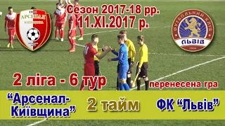 ПФК "Арсенал-Київщина" - ФК "Львів". 2-ий тайм