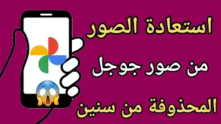 استعادة الصور من صور جوجل|| استرجاع الصور من قوقل