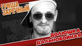 ГРИША ЗАРЕЧНЫЙ ✮ ДОЛЮШКА ДАЛЬНОБОЙНАЯ ✮ ВИДЕОКЛИП