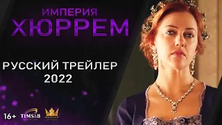 Продолжение, которое мы заслуживаем! Великолепный век: Империя Хюррем Султан | Русский трейлер #3