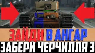 ВЕТЕРАНЫ РАДУЙТЕСЬ! СЕГОДНЯ МОЖНО ЗАБРАТЬ ЧЕРЧИЛЛЯ 3 В WORLD OF TANKS НАШАРУ ПО АКЦИИ ОТ ТВИЧА!