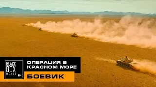 Операция в Красном море [обзор фильма] 2018 - китайский военный каток в пустыне