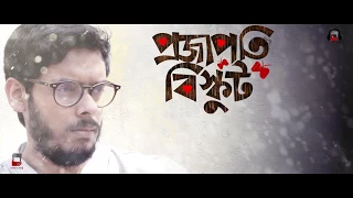 Tomake Bujhina Priyo | Bengali Songs 2017 | Projapoti Biskut Songs | Bengali Movie 2017