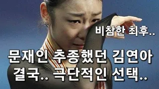 긴급!! 문재인 추종했던 김연아 결국.. 극단적 선택.. 자택에서 발견..