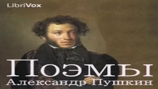Руслан и Людмила  ч  1 Александр Пушкин Поэма  Аудиокнига