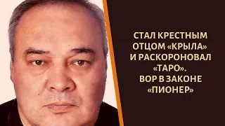 Именно он короновал "Крыла"! Вор в законе "Пионер"