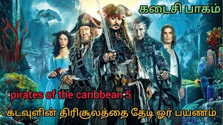 pirates of the caribbean 5 tamil explanation தமிழ் விளக்கம் #jacksparrow#jacksparrow ejvoiceதமிழ்