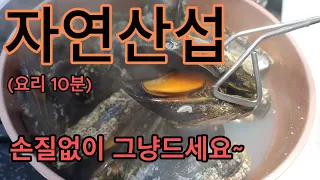 자연산섭요리(직접잡은 자연산섭 손질 없이 최단시간 요리하기)