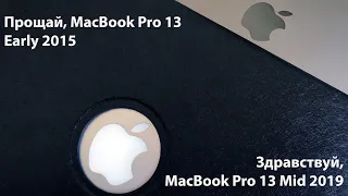 Прощание с MacBook Pro 13 Early 2015 и зажигательный анбоксинг MacBook Pro 13 Mid 2019