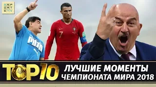 ТОП-10 лучших моментов Чемпионата Мира 2018