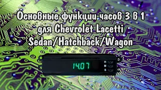 Основные функции часов 3 в 1 Chevrolet Lacetti