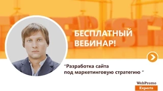 «Разработка сайта под маркетинговую стратегию». Вебинар WebPromoExperts #148