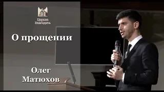 "О прощении" - Олег Матюхов, проповедь