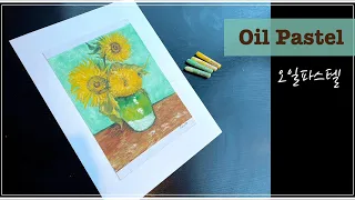 오일파스텔 Oil Pastel 고흐의 해바라기 그림 그리기:명화 카피 정물화 Van Gogh painting Sunflowers