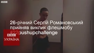 Протез – не завада #22pushupchallenge