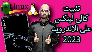 تثبيت نظام كالى لينكس على الاندرويد بدون روت