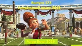 Forge of empires Выпуск 123 (Спортивный ивент 2019)