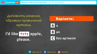 ТЕСТ з Англійської мови. Граматика рівень А1. Правила використання артиклів ‘a/an‘, ‘the‘, ‘б/а‘