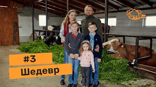 Історії фермерів. #3 ферма «Шедевр»