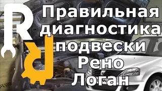 ПРАВИЛЬНЫЙ ОСМОТР ХОДОВОЙ И ПОДВЕСКИ НА РЕНО ЛОГАН, САНДЕРО, ЛАДА ЛАРГУС, НИССАН АЛЬМЕРА#ВИДЕОЛЕКЦИЯ