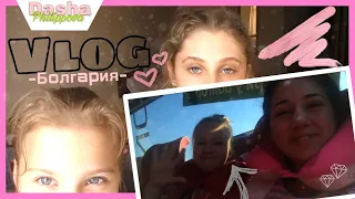 VLOG: БОЛГАРИЯ | ТАНЦЕВАЛЬНЫЙ ЛАГЕРЬ