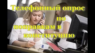 Прошел телефонный опрос по поправкам в конституцию