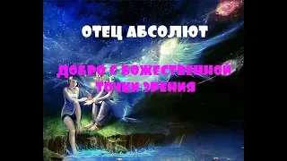 ОТЕЦ АБСОЛЮТ/ПЕРЕХОД В ПЯТОЕ ИЗМЕРЕНИЕ (Добро с Божественной точки зрения)