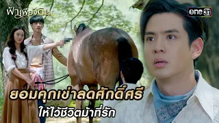 ยอมคุกเข่าลดศักดิ์ศรีให้ไว้ชีวิตม้าที่รัก | HIGHLIGHT ฟ้าเพียงดิน EP.03 | 26 เม.ย. 67  | one31