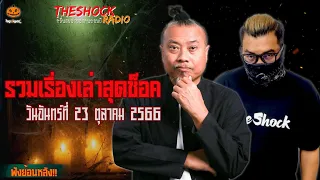 รวมเรื่องเล่าสุดช็อค | วัน จันทร์ ที่ 23 ตุลาคม 2566 l TheShock13