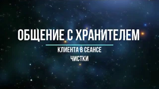 О РЕЛИГИИ, МАГИИ И ПРОШЛЫХ ЖИЗНЯХ КЛИЕНТКИ! Общение с хранителем рода Марины, через гипноз.