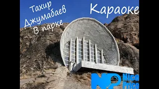 ДЖУМАБАЕВ ТАХИР   В старом парке  Караоке