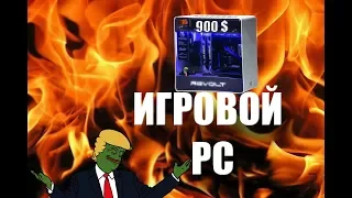 БЮДЖЕТНАЯ СБОРКА ПК ЗА (900$)