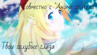 {AMV - Твои голубые глаза} Совместно с "Аниме от Юли"