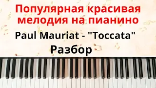 Поль Мориа - "Токката" на пианино! РАЗБОР красивой мелодии на пианино!
