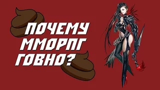 Почему ММОРПГ Говно?