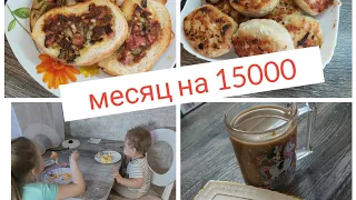 ЭКОНОМНОЕ МЕНЮ НА НЕСКОЛЬКО ДНЕЙ. ПИТАЕМСЯ МЕСЯЦ НА 15000.