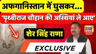 Sher Singh Rana ने बताई 'Prithviraj Chauhan की अस्थियां लाने की पूरी कहानी' | Phoolan Devi Case