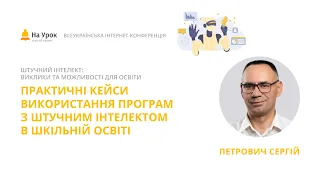 Сергій Петрович. Практичні кейси використання програм з штучним інтелектом в шкільній освіті